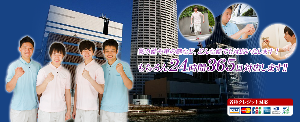 福島区の鍵屋といえば当店です。福島区の海老江や野田にも出張します。鍵開けや鍵交換など鍵にまつわることであればなんでもやります。